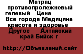 Матрац противопролежневый гелевый › Цена ­ 18 000 - Все города Медицина, красота и здоровье » Другое   . Алтайский край,Бийск г.